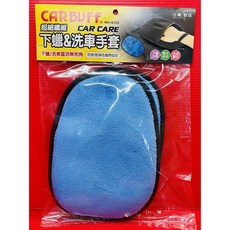 CARBUFF 超細纖維下蠟洗車手套2入組 MH-8326 彈性織帶設計，洗車下蠟靈活方便，輕鬆打造亮麗車身, 1個