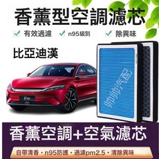 適配比亞迪漢香薰型N95級空調濾芯帶香味高效過濾PM2.5空氣濾芯格, 1個, 香薰空調濾芯
