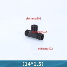 公制 外絲 喇叭口 接頭, 1個, 14*1.5(C型三通),五隻價格