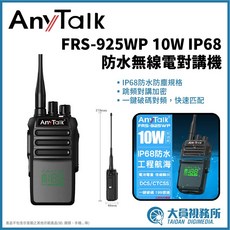 AnyTalk FRS-925WP 10W IP68 防水無線電對講機, 1個