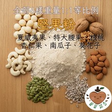 【菓菓諾奇】健康堅果粉 300g/600g/1000g - 長輩、牙齒不好者適用, 1個, 300g