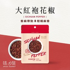【味旅嚴選】大紅袍花椒 20g/包 - 四川紅花椒，麻辣鍋必備, 1個