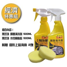 黑珍珠輪胎清潔保養組，鋼圈清洗劑亮光蠟三款組合任選，深層清潔，持久保護，恢復輪胎光澤, 1個, 經濟特惠組