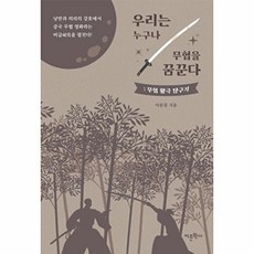우리는 누구나 무협을 꿈꾼다: 무협 활극 탐구기, 어문학사, 이종철 저