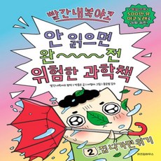 [개똥이네][중고-최상] 빨간내복야코 안 읽으면 완전 위험한 과학책 2 - 집 나가면 위기