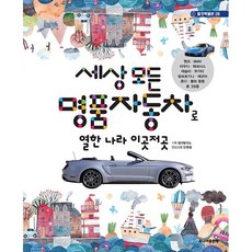 세상 모든 명품자동차로 열한 나라 이곳저곳, 탈것박물관 28, 주니어골든벨