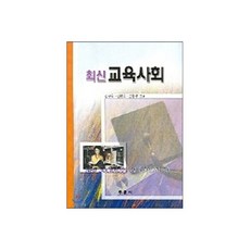 최신 교육사회