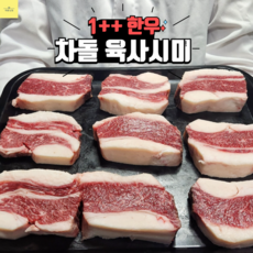 아빠가고른 1++ 투뿔 한우 차돌육사시미, 1개, 150g