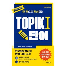 한권으로 완성하는 TOPIK 1 단어