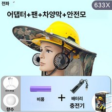 하루한템 안전모선풍기 충전 건설현장 선풍기 송풍기, 1개, 633 팬 3000m Ah + 차양막 + 안전모 + 순