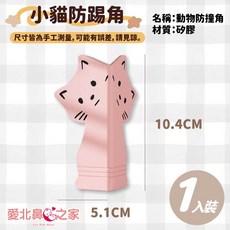 愛北鼻 矽膠防撞桌角套 嬰兒/兒童安全防護邊角, 1個, 小貓-粉色1入, 粉色