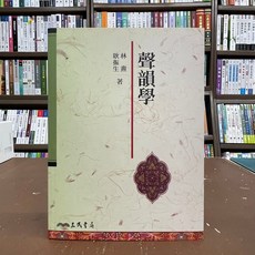 全新 三民出版 古典文學 聲韻學 林燾 耿振生 2018年10月2版