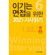 Eurekaemenbi 致勝面試的時事閱讀. 6(2021)：大學入學與求職時事面試完美應對!