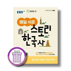 EBS교육방송 매일 쉬운 스토리 한국사1, 역사영역