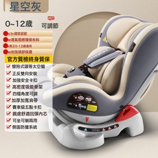 兒童安全座椅汽車寶寶0-12歲車載360度旋轉簡易座椅嬰兒通用款, 1個, 【星空灰】安全帶款+大空間+0-12歲+正反安裝+國際認證:1個