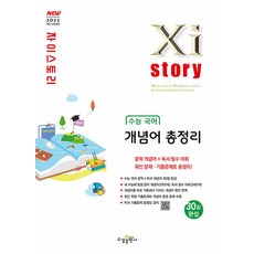 수경출판사 Xistory 자이스토리 수능 국어 개념어 총정리 (2027 개정 교육과정)