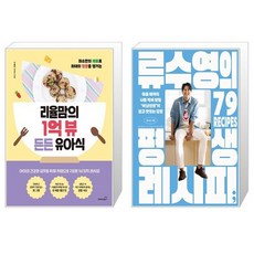리율맘의 1억 뷰 든든 유아식 + 류수영의 평생 레시피 세트(전2권) / 신채은 / 류수영