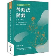 書本熊 勞動法隨觀（第三版） 蔡信章 9789860671155