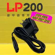 LOVE PET 樂寶 LP200 磨甲器 專用, 1個, TURBO 200 變壓器一個