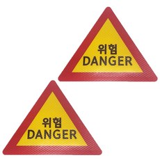 경고 위험 DANGER 삼각 고휘도 반사 스티커 차량용스티커, 1세트, 고휘도반사 삼각 중사이즈 1세트, 고휘도반사 삼각 중사이즈