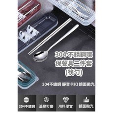 環保304不鏽鋼餐具組，外出隨身餐具，含筷子、湯匙、叉子，盒裝筷勺組, 1個, 304不銹鋼餐具一組, 隨機發貨, 筷子一雙.叉子*1.湯匙*1
