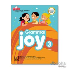 [제이북스] 그래머 조이 Grammar Joy 3 - 메가스터디 엘리하이 강의교재, 폴리북스