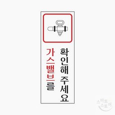 [가스밸브 확인용] 아크릴 표지판 부착형 40x120 실내외안전사인 시인성좋은사인