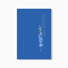 꽃길여담 일간 기록장 만년형(책갈피 세트), 일간 기록장 만년형(책갈피 세트)_델피니움