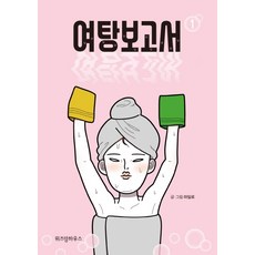 女湯報告書 1, 위즈덤하우스