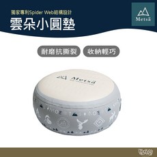 Metsa 米特薩 雲朵小圓墊 【野外營】座墊 露營