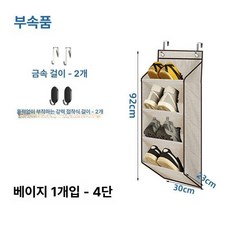 도어 걸이식 신발장 정리대 벽걸이 기숙사 원룸, 1개, 베이지 4칸 1개