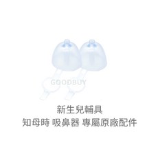 知母時 知母時 吸鼻瓶 專屬原廠配件, 1個, 知母時 新生兒輔具 2入/袋