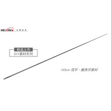 HEXING 合興 165cm 1K 烏門 筏竿、鮸魚竿素材 DIY素材系列