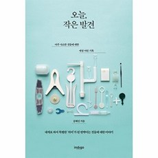 오늘 작은 발견:아주 사소한 것들에 대한 애정 어린 기록, 글담출판, 공혜진