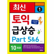 최신 토익 급상승 1 Part 5&6 10회분 : 최근 토익 출제경향을 그대로 반영한 출제 예상 문제 수록, 반석출판사