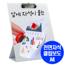 전면자석 클립보드 A4 앞면 자석이 붙는 다용도 스탠딩 클립보드 학습준비물 자석보드마카가 붙는, 1개, 앞면자석붙는 화이트