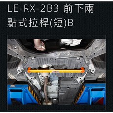 SUMMIT 大桃園實體店面 LEXUS RX200/300/350 (2009-2021) 專用拉桿 扭力桿 結構桿, 1個, 前下2點式拉桿短LE-RX-2B3