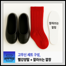 [아기 여름 고무신 세트] 깔창 포함 + 빨간양말 구성 _ 통기성UP 전통 실외화 등원 필수템