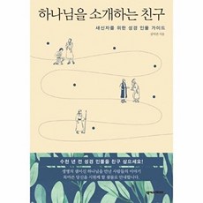 하나님을 소개하는 친구:새신자를 위한 성경 인물 가이드, 넥서스CROSS