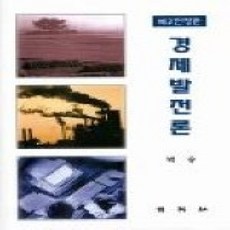 [개똥이네][중고-상] 경제발전론