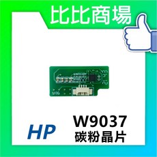 HP 惠普 W9037 碳粉晶片 印表機/列表機/事務機, 1個
