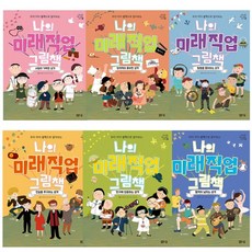 우리 아이 성격으로 알아보는나의 미래 직업 그림책 세트, 봄봄스쿨