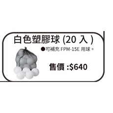 FIELDFORCE 學童用發球機專用塑膠球 FPM-15E，輕量安全材質，提升打擊技巧，增加運動樂趣, 1個