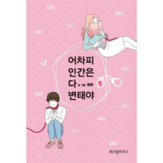[위즈덤하우스] [가을책방] 어차피 인간은 다 변태야 -, 상세 설명 참조, 상세 설명 참조