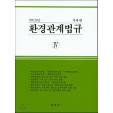 2015 환경관계법규 4 기타편, 홍문관