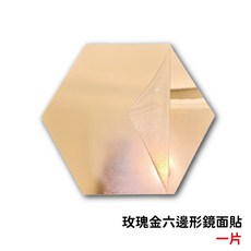 奧本舖 鏡面貼 軟鏡子 無框全身鏡 鏡面貼紙 DIY浴室鏡 不碎鏡, 玫瑰金六邊形(自帶背膠)