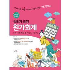정리가 잘 된원가회계(2020):전산회계운용사 2급 필기, 멘토르스쿨