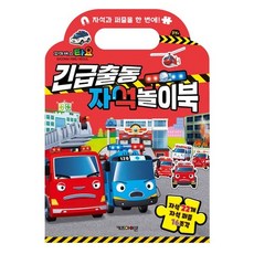 긴급출동 자석 놀이북, 타요 탈것 자석 놀이북