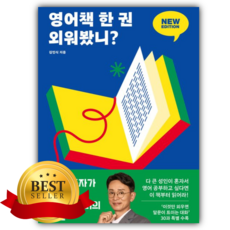 영어책 한 권 외워봤니? 뉴 에디션 [쁘띠수첩+책갈피]