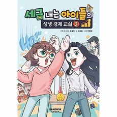 세금 내는 아이들의 생생 경제 교실 2, 샌드박스네트워크, 2null